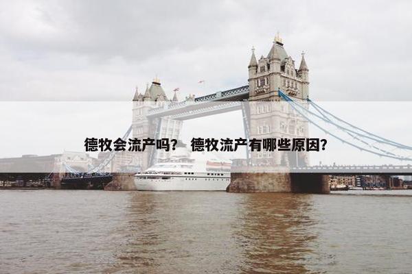 德牧会流产吗？ 德牧流产有哪些原因？