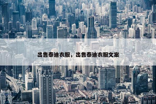 出售泰迪衣服，出售泰迪衣服文案