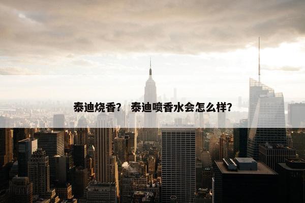 泰迪烧香？ 泰迪喷香水会怎么样？