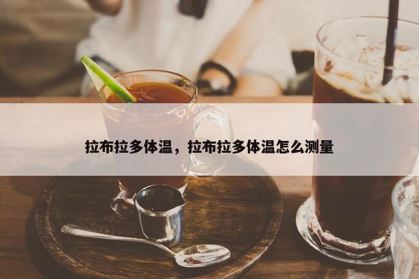 拉布拉多体温，拉布拉多体温怎么测量