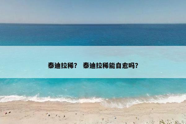 泰迪拉稀？ 泰迪拉稀能自愈吗？