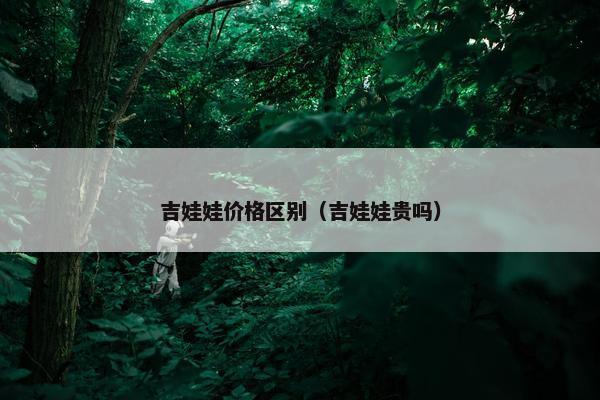 吉娃娃价格区别（吉娃娃贵吗）