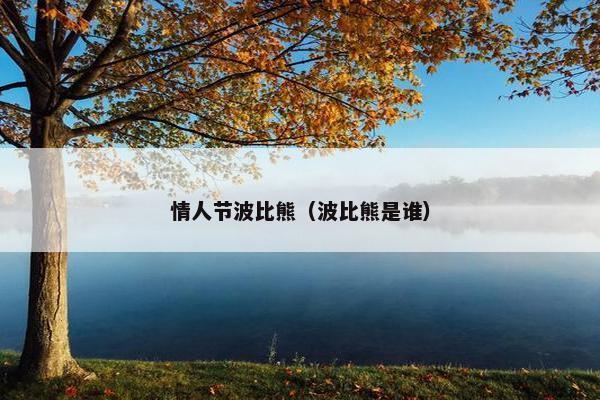 情人节波比熊（波比熊是谁）