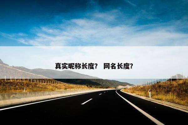 真实昵称长度？ 网名长度？