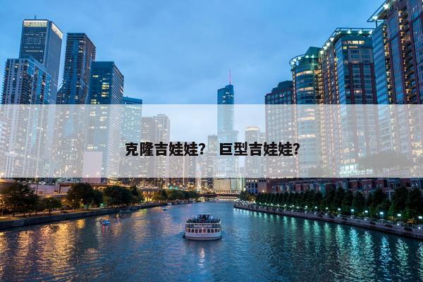 克隆吉娃娃？ 巨型吉娃娃？