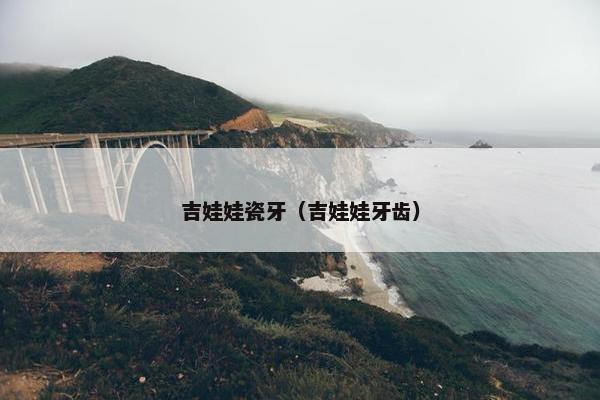 吉娃娃瓷牙（吉娃娃牙齿）