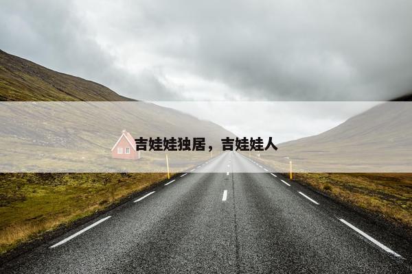 吉娃娃独居，吉娃娃人