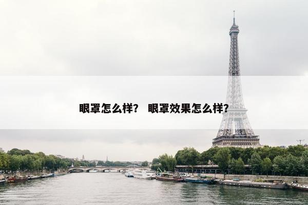 眼罩怎么样？ 眼罩效果怎么样？
