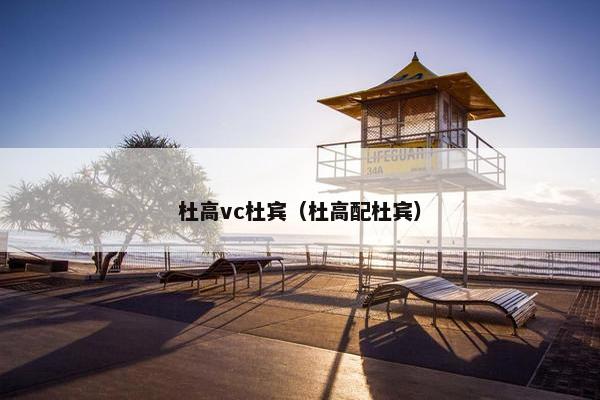 杜高vc杜宾（杜高配杜宾）