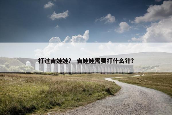 打过吉娃娃？ 吉娃娃需要打什么针？