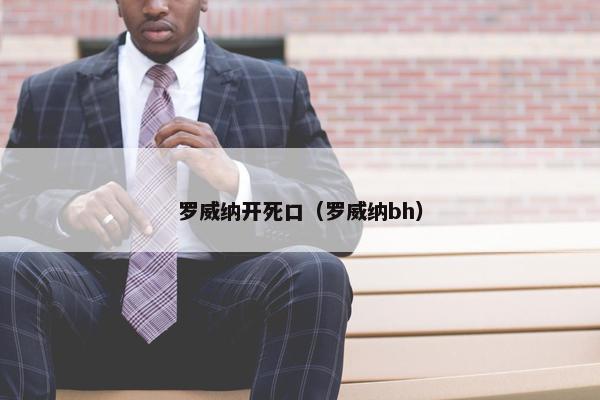 罗威纳开死口（罗威纳bh）