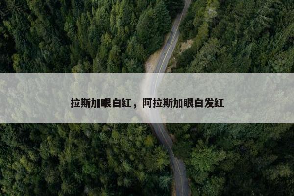 拉斯加眼白红，阿拉斯加眼白发红