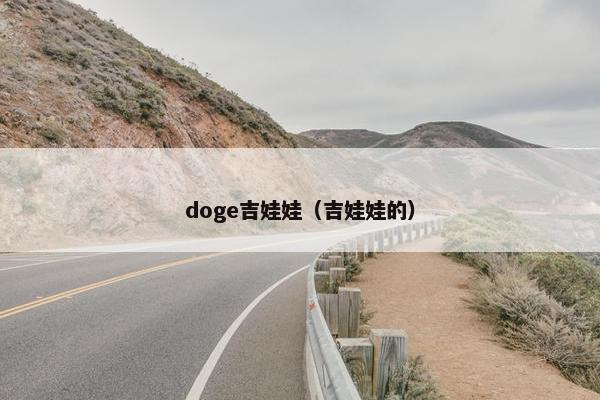 doge吉娃娃（吉娃娃的）