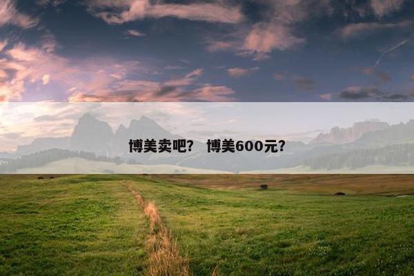 博美卖吧？ 博美600元？