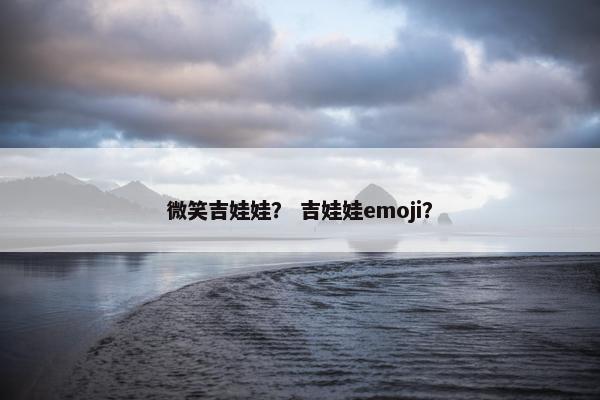 微笑吉娃娃？ 吉娃娃emoji？