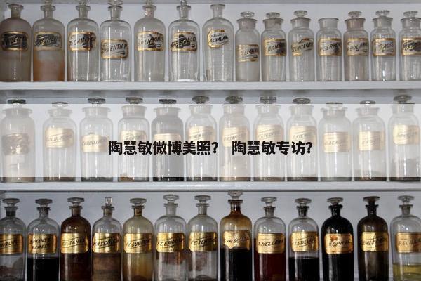 陶慧敏微博美照？ 陶慧敏专访？