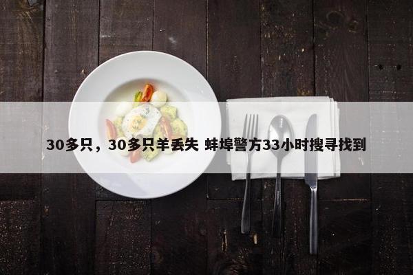 30多只，30多只羊丢失 蚌埠警方33小时搜寻找到