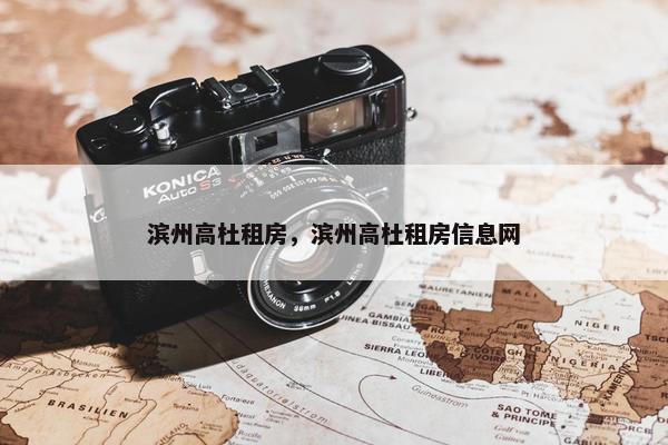 滨州高杜租房，滨州高杜租房信息网