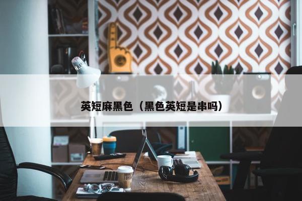 英短麻黑色（黑色英短是串吗）