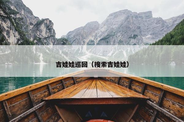 吉娃娃巡回（搜索吉娃娃）