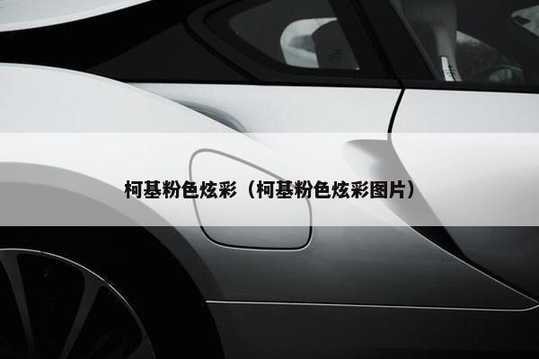 柯基粉色炫彩（柯基粉色炫彩图片）