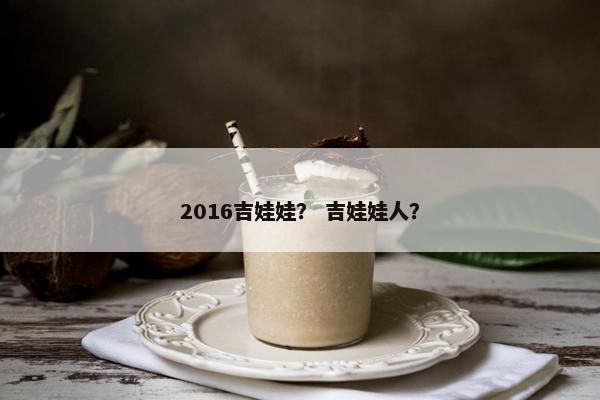 2016吉娃娃？ 吉娃娃人？