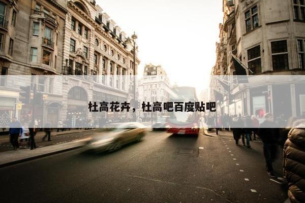 杜高花卉，杜高吧百度贴吧