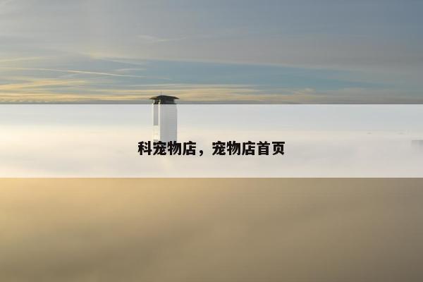 科宠物店，宠物店首页