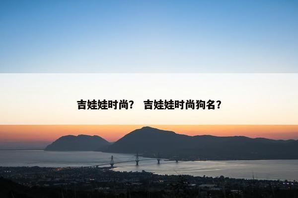 吉娃娃时尚？ 吉娃娃时尚狗名？