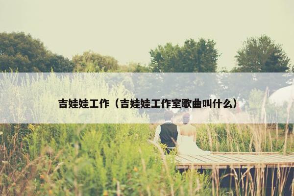 吉娃娃工作（吉娃娃工作室歌曲叫什么）