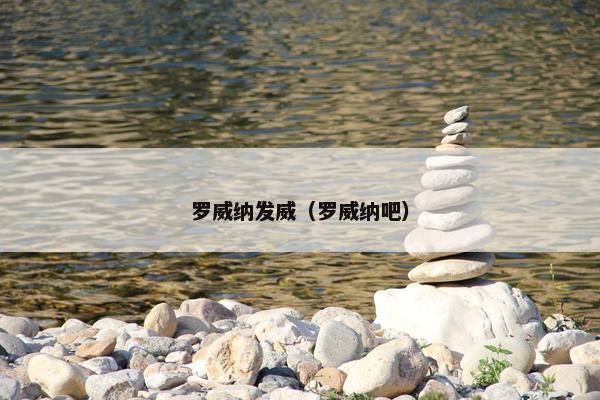 罗威纳发威（罗威纳吧）