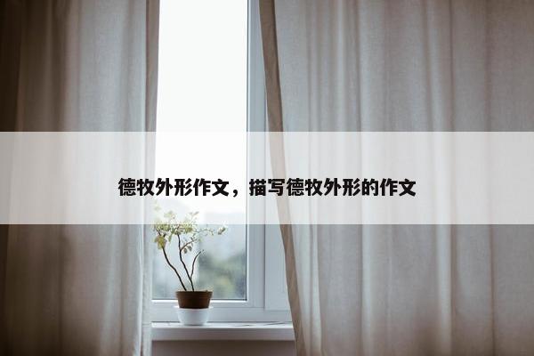 德牧外形作文，描写德牧外形的作文