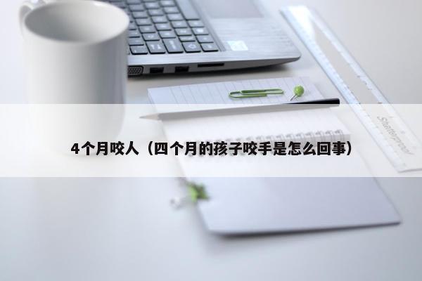 4个月咬人（四个月的孩子咬手是怎么回事）