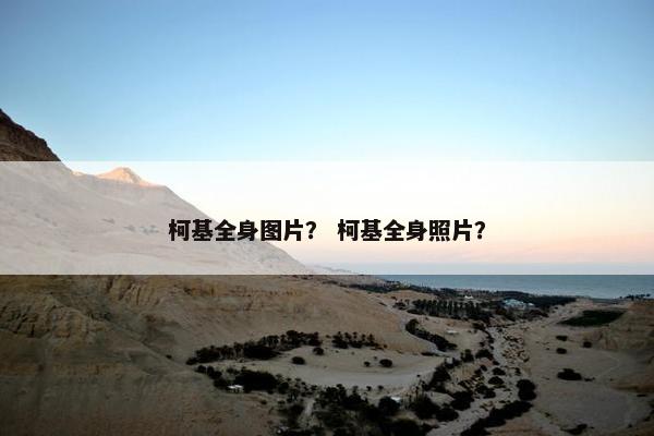 柯基全身图片？ 柯基全身照片？