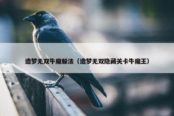 造梦无双牛魔躲法（造梦无双隐藏关卡牛魔王）