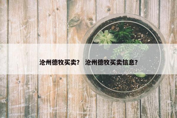 沧州德牧买卖？ 沧州德牧买卖信息？