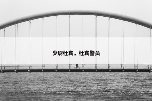 少尉杜宾，杜宾警员