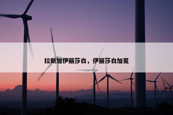 拉斯加伊丽莎白，伊丽莎白加冕