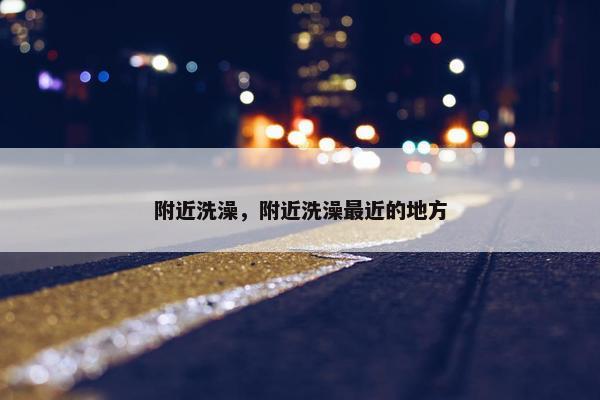 附近洗澡，附近洗澡最近的地方