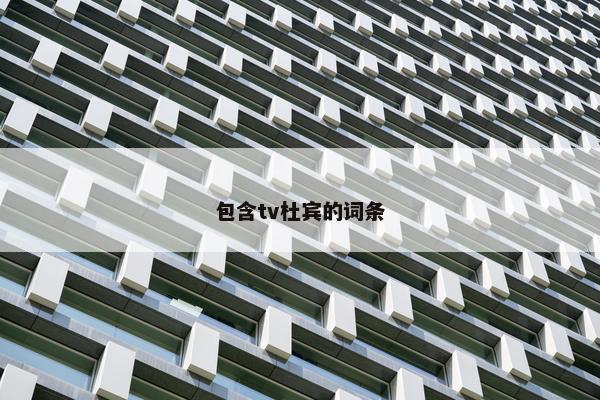 包含tv杜宾的词条