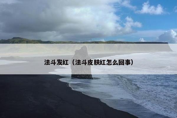 法斗发红（法斗皮肤红怎么回事）