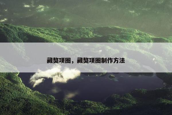 藏獒项圈，藏獒项圈制作方法