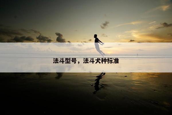 法斗型号，法斗犬种标准