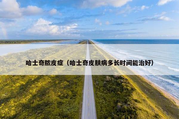 哈士奇脓皮症（哈士奇皮肤病多长时间能治好）