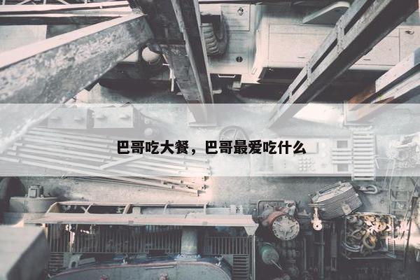 巴哥吃大餐，巴哥最爱吃什么