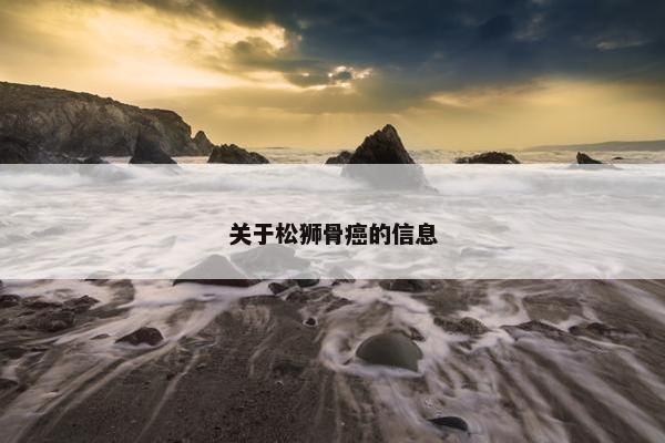 关于松狮骨癌的信息