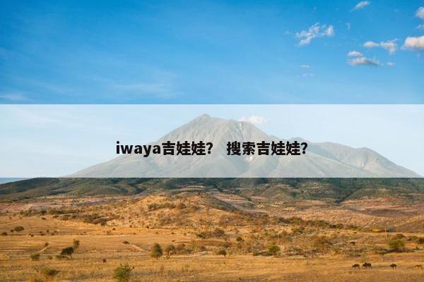 iwaya吉娃娃？ 搜索吉娃娃？