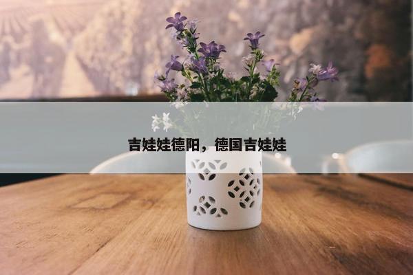 吉娃娃德阳，德国吉娃娃