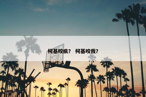 柯基咬痕？ 柯基咬我？