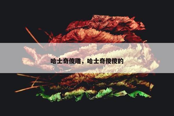 哈士奇傻雕，哈士奇傻傻的